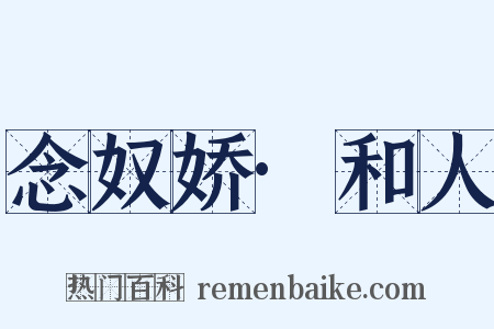 念奴娇·和人是什么意思的图片